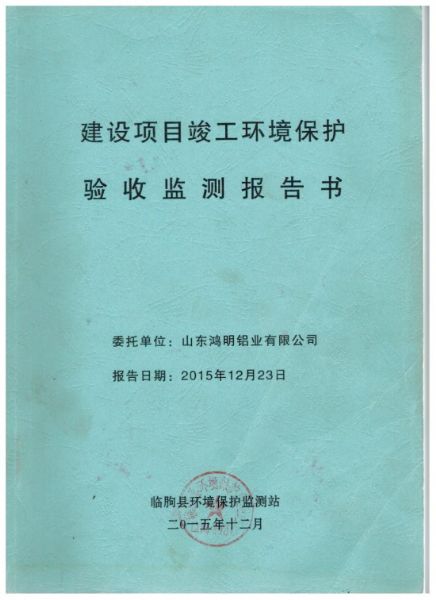 環(huán)境保護驗收監(jiān)測報告書.jpg